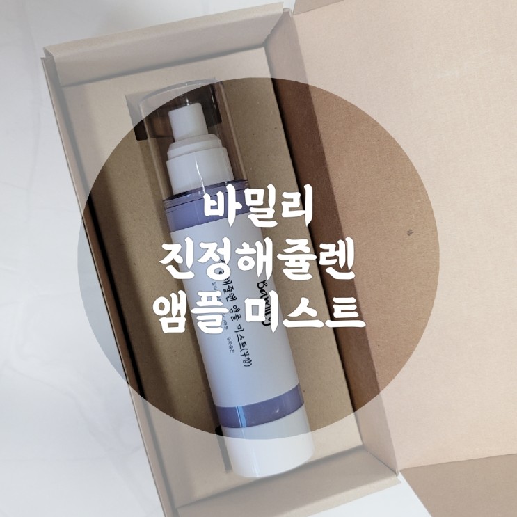 바밀리 진정해쥴렌 앰플비스트 강아지 피부진정 추천