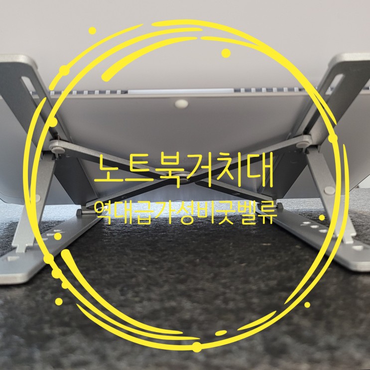 노트북거치대 가성비 역대급 접이식 휴대용 거치대 굿벨류