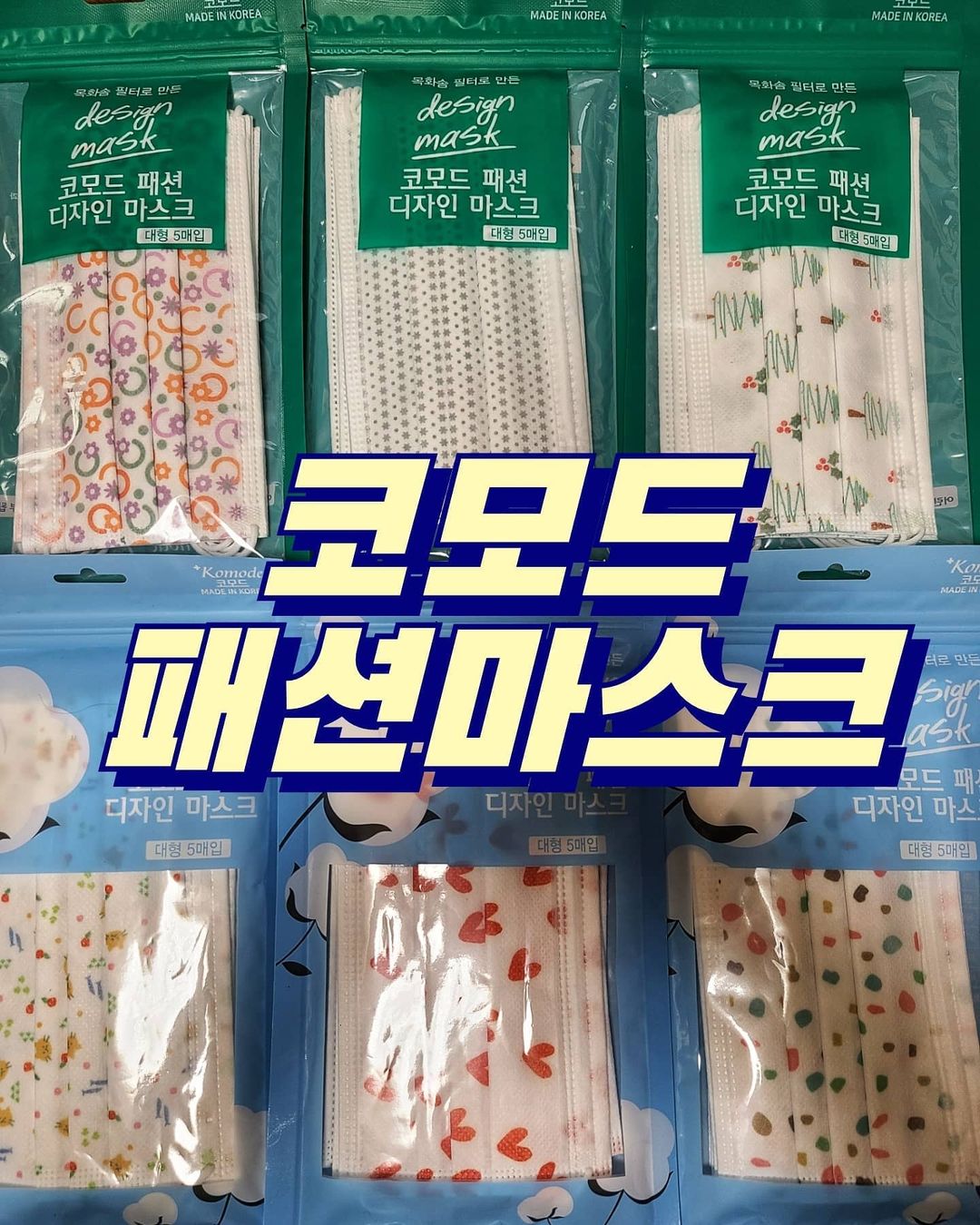  “#협찬 #패션마스크 ⭐배스타의 제품PR⭐ 광하👋 오늘 소개해드릴 제품은 저번에도 소개해드렸던 마스크입니다😷 코모드에서 저번에 이어 또 한 번 사용할 수 있도록 기회를 주셔서 이렇게 귀여운 마스크를 협찬 받았습니다🙋‍♂️ 모든 원자재를 국산으로 만든…”