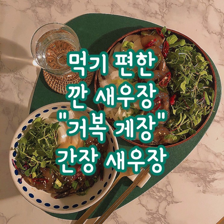 [새우장 추천] 먹기 편한 깐 새우장 거복 게장 간장 새우장