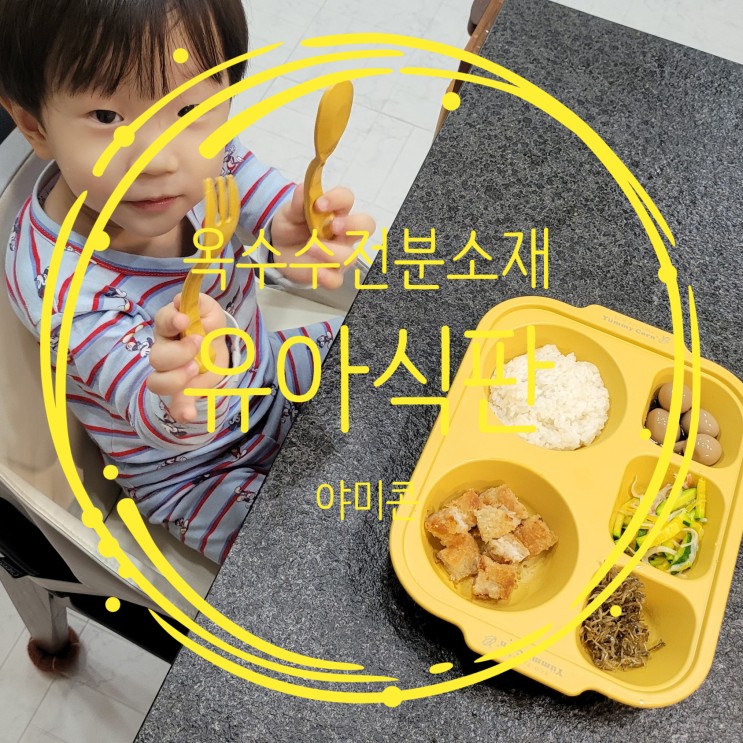 유아식판 옥수수전분소재로 안전한 야미콘