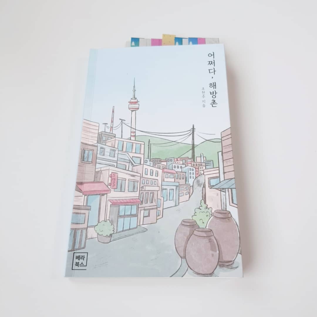 평소 에세이를 좋아해서 부담없이 읽게 되었어요

제목을 보고는 어떤내용을 담고 있을지 궁금했습니다.

읽다보니 공감되는 부분들도 있고, 인생명언이 될 수 있을법한 부분까지 있어서 너무 잘 읽었습니다.

저에게는 너무 도움이 되었고, 20대분들에게 도움이 될것같다라는 생각을 하였습니다 

20대책추천으로 20대분들 읽어보면 좋아요!!

그리고 이책만의 매력은 조헌주작가님의 해방촌에서 이야기들을 보며 다양한경험들을 하신것을보며 재미도 있었어요^^

#어쩌다해방촌 #조헌주 #에세이 #에세이추천 #책추천 #베라북스 #책소개 #20대책추천 #30대책추천 #청춘에세이 #해방촌 #오늘의책 #북스타그램 #책스타그램