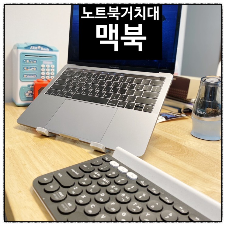 맥북 휴대용 노트북 거치대 다이소 거치대보다 바로 너!