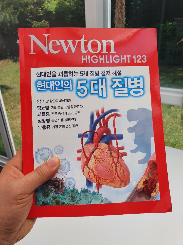 중고등학생 필독도서 뉴턴하이라이트 현대인의 5대 질병 편