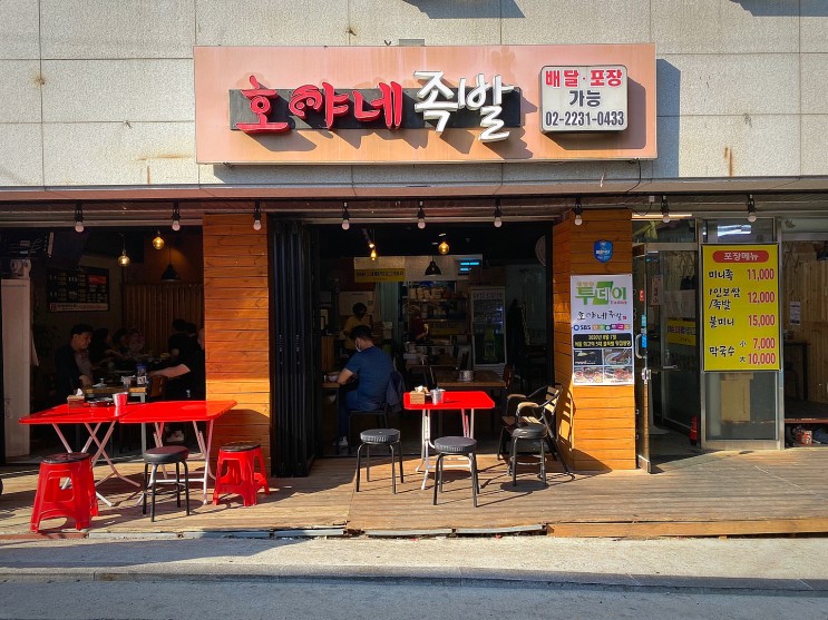 왕십리족발맛집 「호야네족발」 / 불족발 강추