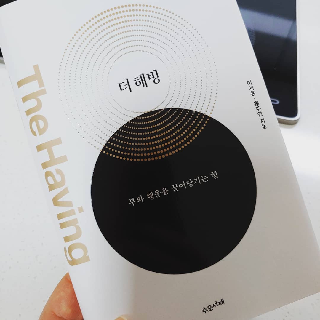 더해빙을 읽고...
부와 행운을 끌어당기는 힘

제목부터 우리가 삶에서 누구나 갈급해하고 원하는 것이 무엇인지 이미 알고 있듯 적어 놓았다. 

그리고 읽는 내내 우리 마음속에 이미 알고 있지만 설명하지 못했던 많은 진실이 숨겨 있음을 알았다. 

감정을 갖고 있고 다스릴 수 있으며 꿈을 꿀 수 있는 존재가 사람이다.

사람만이 내일을 생각하고 보이지 않는 꿈을 쫓으며 함께 상생하며 사는 순간순간의 낙을 누릴 수 있다. 
사람만이 시간의 흐름을 알고 그 안에 받은 것들을 감사할 수 있는 축복이 있다.

내가 지금 가진 것을 생각하고 앞으로 가질 것을 생각하는 것은 지금 내게 주신 은혜에 만족하고 앞으로 주실 축복에 감사하는 기쁨이다. 
그것만큼 삶의 행복이 없음을 안다. 

이 책은 하나님이 사람에게 주신 세상의 질서와 순리를 깨닫고 누리는 삶을 사는 사람들의 이야기다. 그리고 다시한번 깨닫는다. 

항상 기뻐하라. 범사에 감사해라. 쉬지말고 기도하라.

이 말씀의 깊은 뜻을 이 책의 저자는 알지 못하고 세상 논리로 깨닫게 되었지만 나는 안다. 
하나님 말씀이 세상 모든 사람들에게도 동일한 축복의 말씀인 것을, 그래서 진리인 것을 말이다.

하나님은 영이시다. 보이지 않으시고 영으로서 에너지처럼 우리와 함께 하신다.
선한 능력으로 선한 마음의 사람들에게 은혜를 베풀어주심을 감사하며 가짜가 아닌 진짜 부자가 되고자 오늘도 나는 힘써본다.

오늘을 감사함으로 살자

#더해빙 #Having #있음 #감사 #감정 #진리는명료하다 #삶의깨달음 #하나님의은혜 #아는것 #모르는사람들 #성경 #하나님은영이시다 #예수님만구원자 #천국 #복음 #볼수있는눈이복이다 #깨닫기를 #진짜부자 #에너지 #부와행운