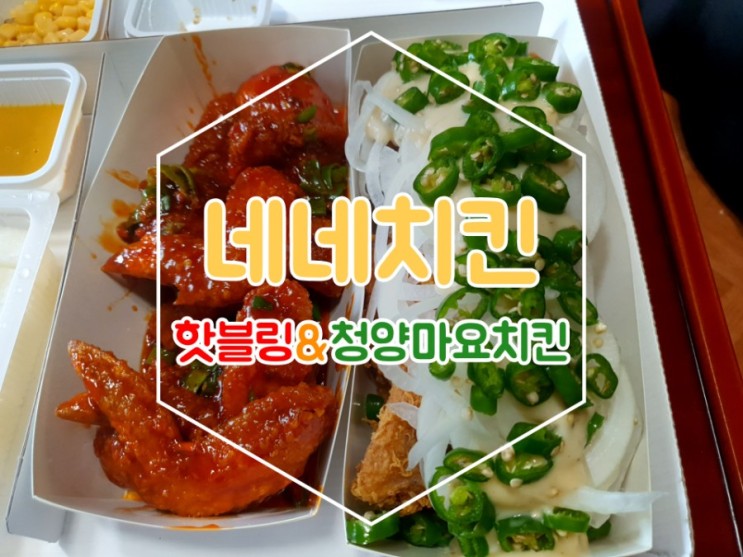 [네네치킨] 맛있게 매워서 자꾸자꾸 손이 가는 네네치킨 핫블링&청양마요치킨 먹어봤어요 :-)