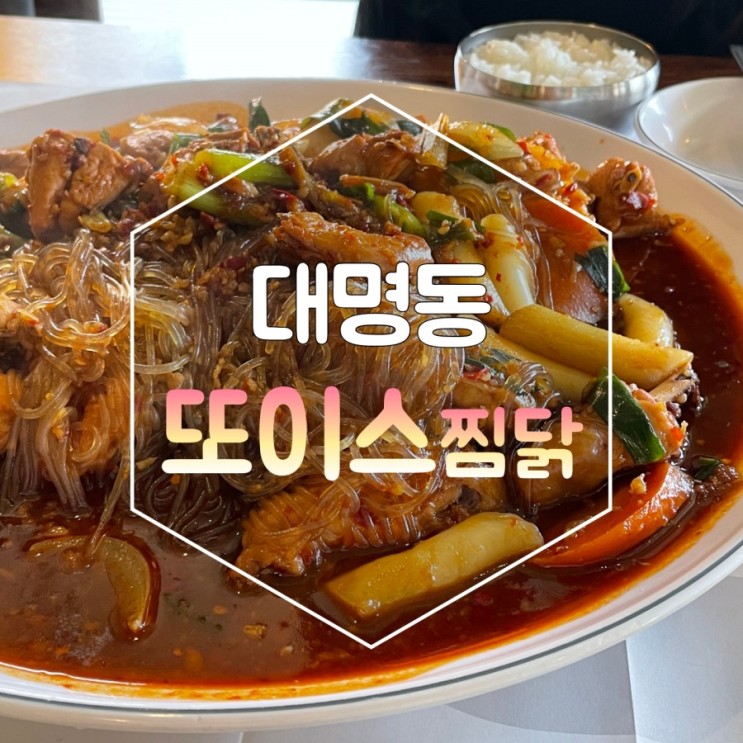 [대구 맛집] 양이 엄청 많은 대구 대명동 계대 맛집 또이스찜닭 먹어봤어요 :-)