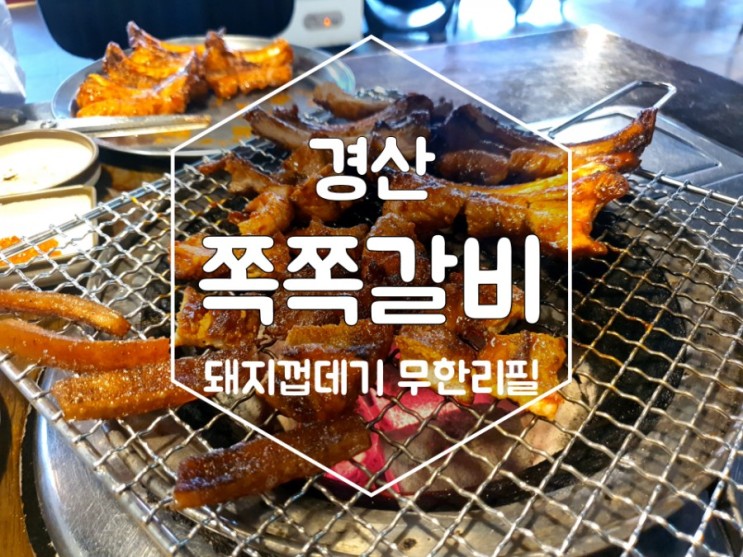 [경산 맛집] 한번 먹으면 단골되는 돼지껍데기가 무한리필인 경산 옥산동 쪽쪽갈비 :-)