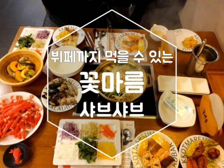 [시지 맛집] 뷔페까지 먹을수 있는 가성비 좋은 샤브샤브 : 꽃마름 샤브샤브 다녀왔어요 :-)