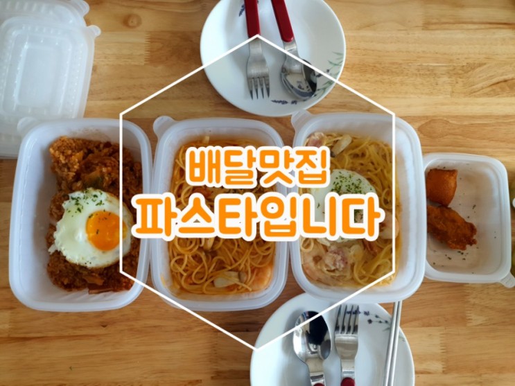 배달 맛집 :: 파스타, 필라프 잘하는집 여기있네!! 파스타입니다 먹어봤어요:-)