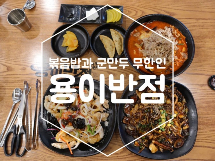[경산 맛집] 양이 푸짐하고 볶음밥과 군만두가 무한리필인 경산 하양 중국집 용이반점