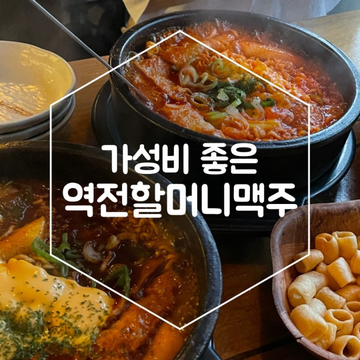 살얼음 맥주가 있는 역전할머니맥주