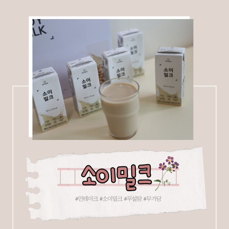 무가당 두유 추천 인테이크 소이밀크 무첨가, 무설탕이라 더 건강한 간식