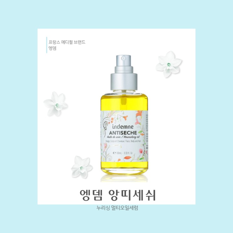 천연멀티오일 엥뎀 앙띠세쉬 아로마오일로 머리어깨무릎발~ 무릎발~♬ 보습장막 만들어줘요~