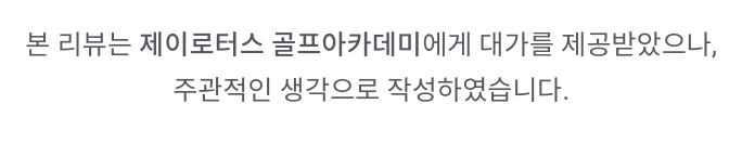 노원역 실내골프연습장 제이로터스 골프아카데미 방문, 강습 후기