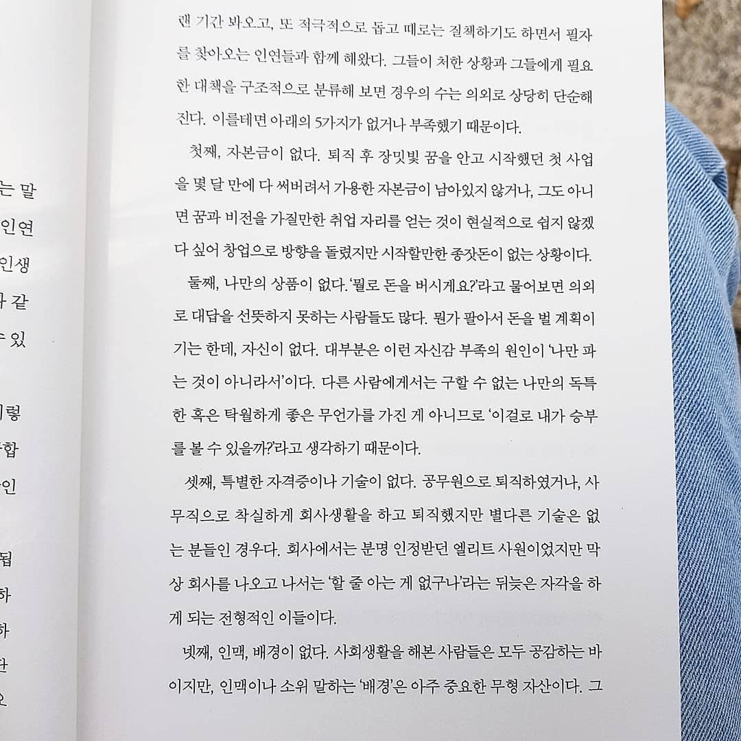 📖 #독서 프리리치
경제적 자유를 누리는 건 누구나 꿈꾸는 일 아닐까요?!
돈으로부터 자유로워지는 방법이 담겨있는 책, 프리리치를 읽어보았어요.
⠀⠀⠀⠀⠀⠀⠀⠀⠀⠀⠀⠀⠀⠀⠀⠀⠀
프롤로그에서 프리리치에 도달하지 못한 사람들의 5가지 부족점에 대해 나오는데, 읽다가 이거 완전 내 얘기잖아? 싶어 열심히 읽기 시작했어요. 🤷‍♀️🤦‍♀️
⠀⠀⠀⠀⠀⠀⠀⠀⠀⠀⠀⠀⠀⠀⠀⠀⠀
1장에서는 구체적인 방법론이 나오는게 아니라서 기대감을 심어주기 위한 책인가? 하는 생각도 들고, 자세한 사례는 저자의 이전 책을 읽어보라는 내용들에 사실 반신반의 하기도했어요. 근데 뒷장들에서 설명되는 프리리치 7단계, 인생템 프로세스를 위한 8가지 요소를 보며 허황된 내용이 아니라고 느꼈어요.
⠀⠀⠀⠀⠀⠀⠀⠀⠀⠀⠀⠀⠀⠀⠀⠀⠀
엄청난 자본을 가지거나, 대박 아이템을 가진 사람들의 성공 스토리가 아닌 평범한 사람들의 사례로 증명하는 프리리치는, 나도 방법을 바꾸면 프리리치에 도달 할 수 있을 것만 같은 행복회로를 굴리게 해주더라구요🙂
⠀⠀⠀⠀⠀⠀⠀⠀⠀⠀⠀⠀⠀⠀⠀⠀⠀
남편도 같이 읽어보게해야겠어요! 프리리치를 위해~🏃‍♀️🏃‍♀️
⠀⠀⠀⠀⠀⠀⠀⠀⠀⠀⠀⠀⠀⠀⠀⠀⠀
#프리리치 #돈과시간의자유 #심길후 #한국비즈니스협회