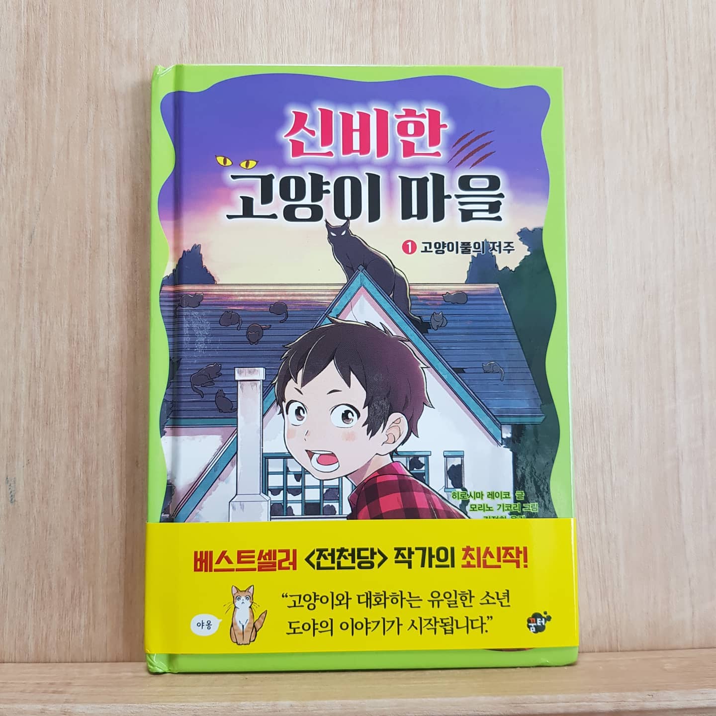 #협찬

설렘으로 채울 수 있게 만들어준 판타지!
고양이를 좋아한다면 이 책을 더 좋아할 수 있지 않을까 싶다~^^♡
초2  딸이 이 책을 읽으면서 무한 상상을 하면서 내옆에 와서 주인공들에 대해 얼마나 이야기를 하던지~^^ 

===============================
 
#신비한고양이마을 은 
1.작은 것 하나가 누군가에겐 큰 보물일 수 있다는 것과 2.선물이란 것은 스스로 고민하고 애써야지 비로서 가치가 있다는것, 그리고 3. 모든 관계에서 대화가 필요하다는 것, 4. 결과보다는 과정에 더 많은 가치가 있다는 것을 알려주고있었다♡

===============================

♡허물어진 저택의 고양이 풀♡
주인공인 도야는 다만 친구가 갖고 싶어해서 별것 아닌거 같은 고양이 풀을 꺾였을뿐인데 그건 모든 고양이들이 고양이 신 두루님을 위해 준비하고 있던 선물이었다.

♡고양이 신 두루님♡
두루님은 도야에게 자신의 잘못을 만회할 수 있는 기회를 준다. 그 기회는 두루님을 위해 3가지의 선물을 가져오는 것.

♡꿈이 아니야!♡
도야는 꿈이라 생각했는데 아니었다. 첫번째 선물로 고양이 통조림을 사왔으나 감시자인 고양이 분자는 돈으로 산 것은 선물이 될수없다고 한다.

♡첫 번째 선물♡
낙담한 도야에게 물고기를 잡기를 권하는 분자. 고군분투 끝에 물고기가 아닌 가재를 잡게되고 그 것을 두루님에게 선물로 갖고 가는데....

뒤에 챕터는 사서 보는 걸로~~^^(궁금하시죠~??^^)

===============================

이 책은 흥미롭기도하지만 등장인물들이 다 착하고 예뻐서 단숨에 읽게 만들었다. 첫 번째 선물부터가 고비였던 도야는 참 선한 모습을 많이 보여주게되고, 그의 선한 마음은 고양이와 그와 다시 친해지고 싶어했던 마리에의 마음을 움직인다. 

☆☆☆☆☆☆☆☆☆☆☆☆☆☆☆☆☆☆

-세상의 모든관계를 쉽지만 따뜻하게 그려낸 판타지-

인간과 인간/인간과 동물 관계를 고양이라는 매개를 통해 이해하기 쉽게 써냈고, 특히나 요즘 같은 시대에 마음을 따뜻하게 만드는 책인 것같다. 

===============================

"도야 덕분에 나도 너무 좋은 시간이었어~^^누군가를 위한 너의 애씀에 박수를 보내며....♡"😍

#히로시마레이코 #꿈터 #판타지동화 #은푸리 #서평이벤트

 eunpul 님 덕분에 너무 좋은 책 읽었네요~~앞으로도 좋은 책 소개 많이 부탁드려요♡♡