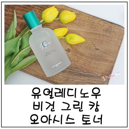순한 비건화장품, 임산부선물로 좋은 유얼레디노우 비건 그린 캄 오아시스 토너