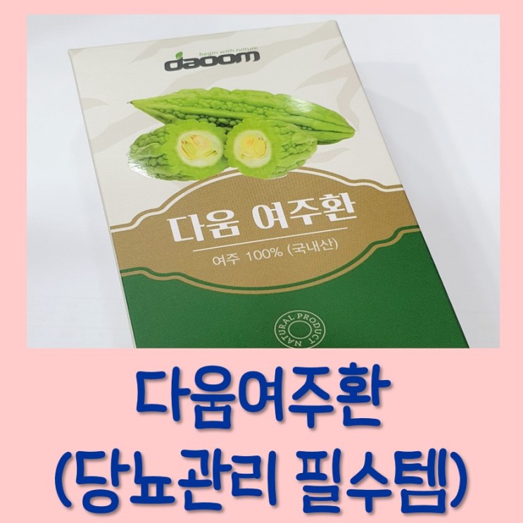 쉽고 간편한 다움 여주환으로 당뇨관리하세요.