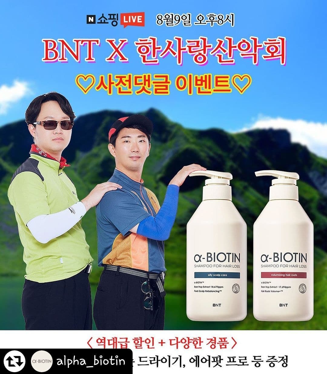 #광고 #브로앤팁스 #탈모고민 #탈모 #탈모샴푸 #비오틴 #알파비오틴 #한사랑산악회 #쇼핑라이브 #피식대학

요즘 저는 한사랑산악회 너무 좋아하는데요. 이렇게 방송 한다고 해서 리그램드려요~

#리그램 - alpha_biotin by get_regrammer
🔥BNT X 한사랑산악회🔥
택조부회장과 광용쌤도 반해버린
탈모샴푸맛집 알파비오틴!
8월9일(월) 오후8시
네이버 쇼핑라이브에서 뵙겠습니다^^
산악회 횐님덜 많관부

🎉사전댓글 이벤트🎉

✔참여방법
alpha_biotin 프로필에 있는 네이버 쇼핑라이브
링크로 들어가서 응원 댓글 남기기 - 끝!(드립,주접 대환영)

✔이벤트기간
8/5(목)~8/9(월) 19시59분까지

✔증정상품
백화점 상품권 1만원/5명

✔당첨자발표
8/11(수) alpha_biotin 피드에 발표
*이벤트에 참여한 [네이버 닉네임]으로 발표됩니다

📌꿀팁:당첨자 발표 놓치지 않으려면
alpha_biotin 미리 팔로우 해두기