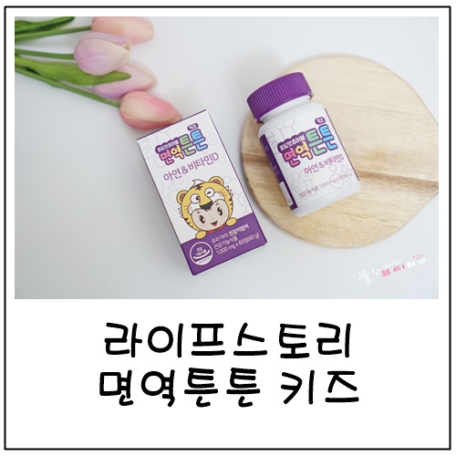 어린이면역강화 돕는 츄어블영양제 라이프스토리 면역튼튼 키즈