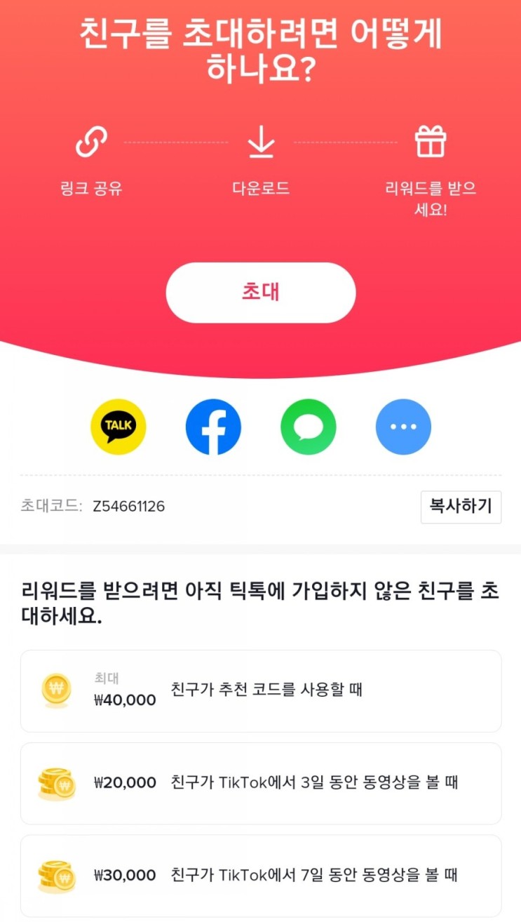[틱톡] 친구 초대 코드 Z54661126 같이 포인트 받아가요♡
