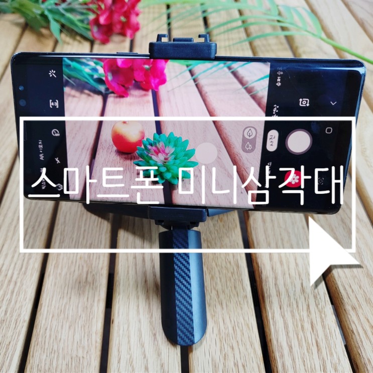 스마트폰 미니 삼각대 칼라 MST 가성비 찐이야