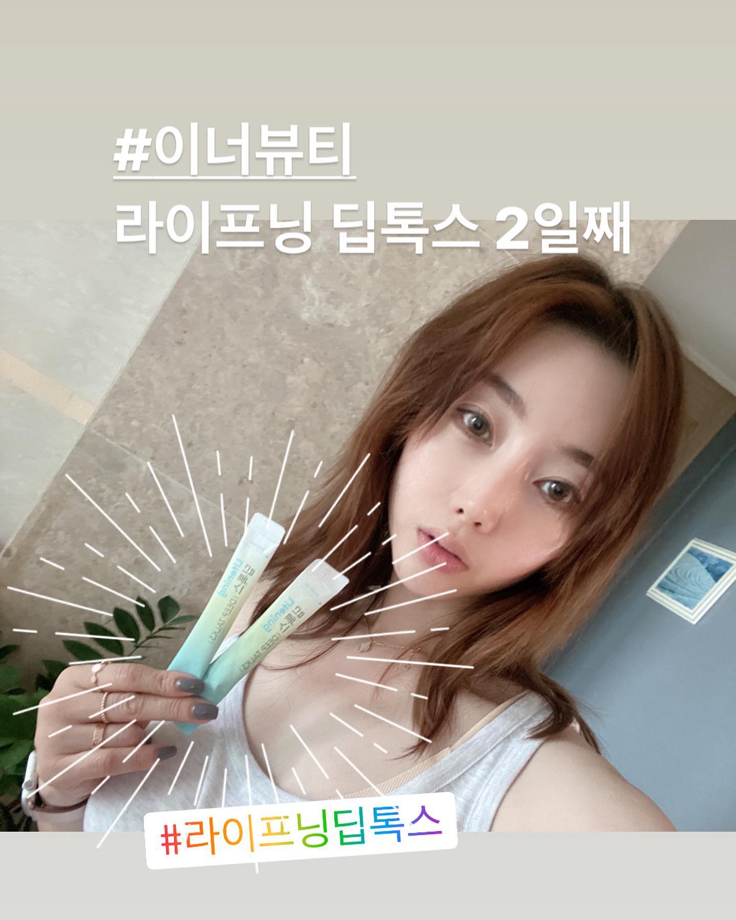 #이너뷰티 #라이프닝 #딥톡스 #라이프닝딥톡스 #리만코리아 #장건강식품 #맑은피부만들기 #인셀덤최지은 
❤️💚💜❤️🧡💚
라이프닝 이틀째 ! 
가벼워지는중! 

추천강추 일단 믿고 먹어보세용 
장 건강의 중요성!

추석선물로도 추천각!