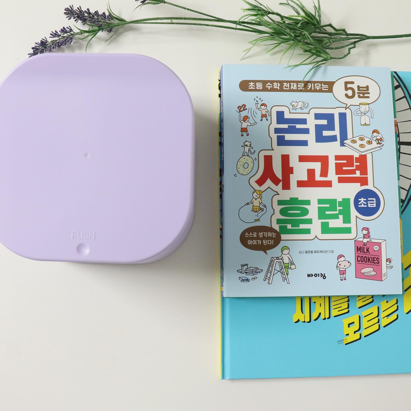 #협찬 이지만 진심을 담은 솔직한 후기입니다.

디즈니 칩 앤 데일과 함께하는 가을 9월예스24굿즈 만나봤어요.

이번 예스24가을 굿즈 종류가 참 많더라고요.

다양한 굿즈 들 중에서 아이들 책 5만 원 이상 구매해 북캣 다용도 수납함 굿즈 선택했어요. 

연보라 컬러라 좋고 책상 위 지져분한 것들 한번에 수납할 수 있어 좋았어요.

유용한 굿즈가 많이 예스24에서 굿즈 고르는 재미가 있어요^^.

 

'5분 논리 사고력 훈련'

'초등 1학년이 꼭 알아야 할 수학'

'시계를 볼 줄 모르는 곰'

이번에 예스24에서 구매한 책 목록입니다. 

이 중에서 아이가 가장 재미있게 본 책은 '5분 논리 사고력 훈련' 입니다.

아이 스스로 문제를 읽고 문제를 해결하는 방식으로 문제 해결력을 키울 수 있는 훈련 책이에요.

아이들은 처음 접하는 문제를 어떻게 풀어야 할지 당황하거나 생각이 나지 않을 때가 많아요.

이건 생각하는 힘이 부족하기 때문인데

문제에 대해 차근차근 생각하는 힘을 길러주고

어떤 문제를 만나더라도 쉽게 해결할 수 있는 능력을 길러줍니다. 

아이도 어렵지 않고 재미있어 하면서 한문제씩 차근 차근 풀어 봤어요.

재미있는지 혼자서도 척척 잘 하더라구요.

단계가 높아질때마다 어려워 지기 때문에 엄마나 아빠와 함께 풀어보는것도 좋을 것 같아요.

 

#yes24 #예스24 #예스24굿즈 #예스맘 #예스베리굿즈 #9월예스24굿즈 #맘스타그램

#yes24어린이독후감대회 #어린이독후감대회 #독후감대회 #독후감 #독후화대회

#독후화 #책읽는우맂비 #예스24책읽는우리집캠페인 #책읽는우리집캠페인 

#굿즈장인 #굿즈맛집