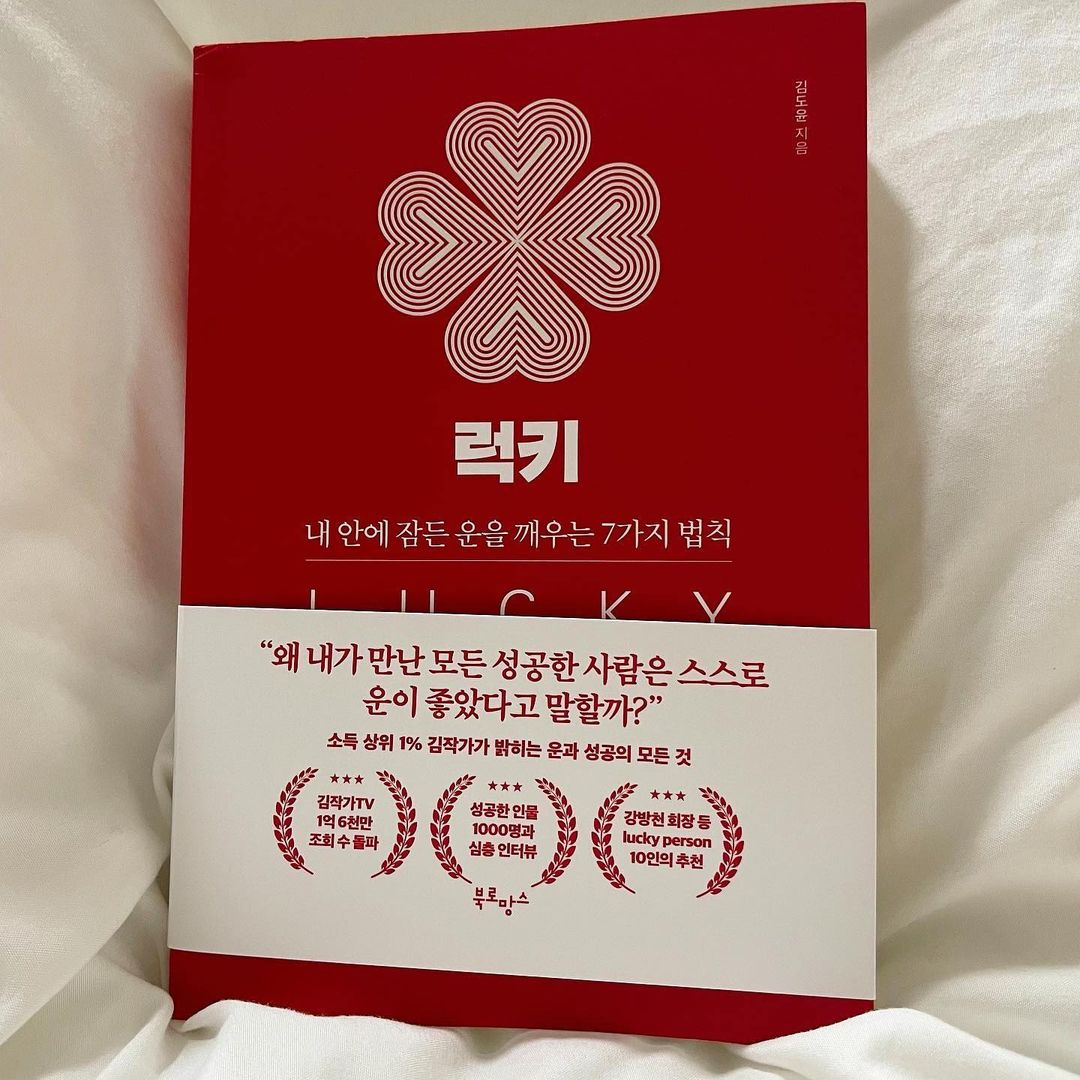 서정님이 회원님을 좋아합니다.•♥ (@seo_jom_52) posted on Instagram: “#협찬 김도윤 작가님의 자기계발서 "럭키" ⠀ "왜 내가 만난 모든 성공한 사람은 스스로 운이 좋았다고 말할까?" 소득 상위 1