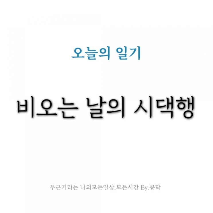 비오는날의 시댁행 오늘도 행복행