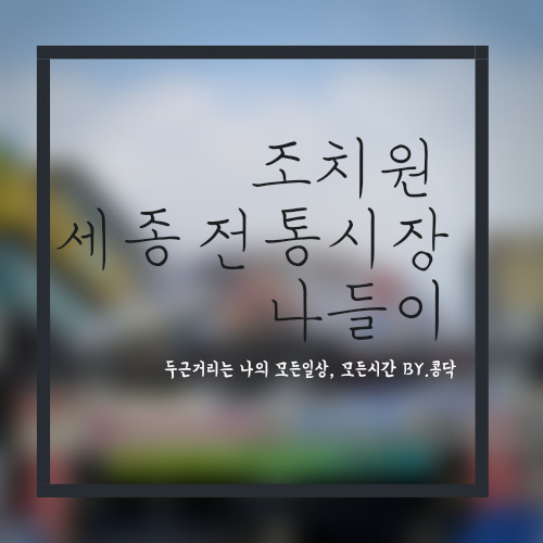 조치원 세종 전통시장 5일장 가성비 맛집 오가네빵 & 의외의 맛집 사리원 면옥 주차장 이용