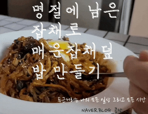 명절에 남은 잡채  매운 잡채밥 으로 다시 만들어봅시다!