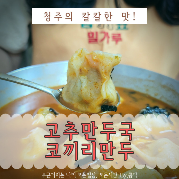 청주 시내 성안길 맛집 코끼리 만두 고추만두국 드셔 보셨나요? 칼칼한 만둣국 포장 가능 어딜 가나 쯔양!?