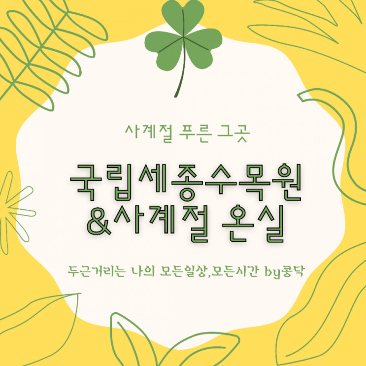 국립세종수목원 - 식물원 사계절 전시온실 의 봄과 여름 세종 나들이 여행 갈만한 곳