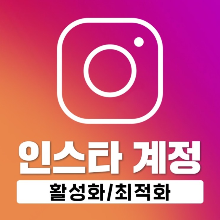 [인스타계정활성화 인스타최적화 인스타소통] 인스타라이프