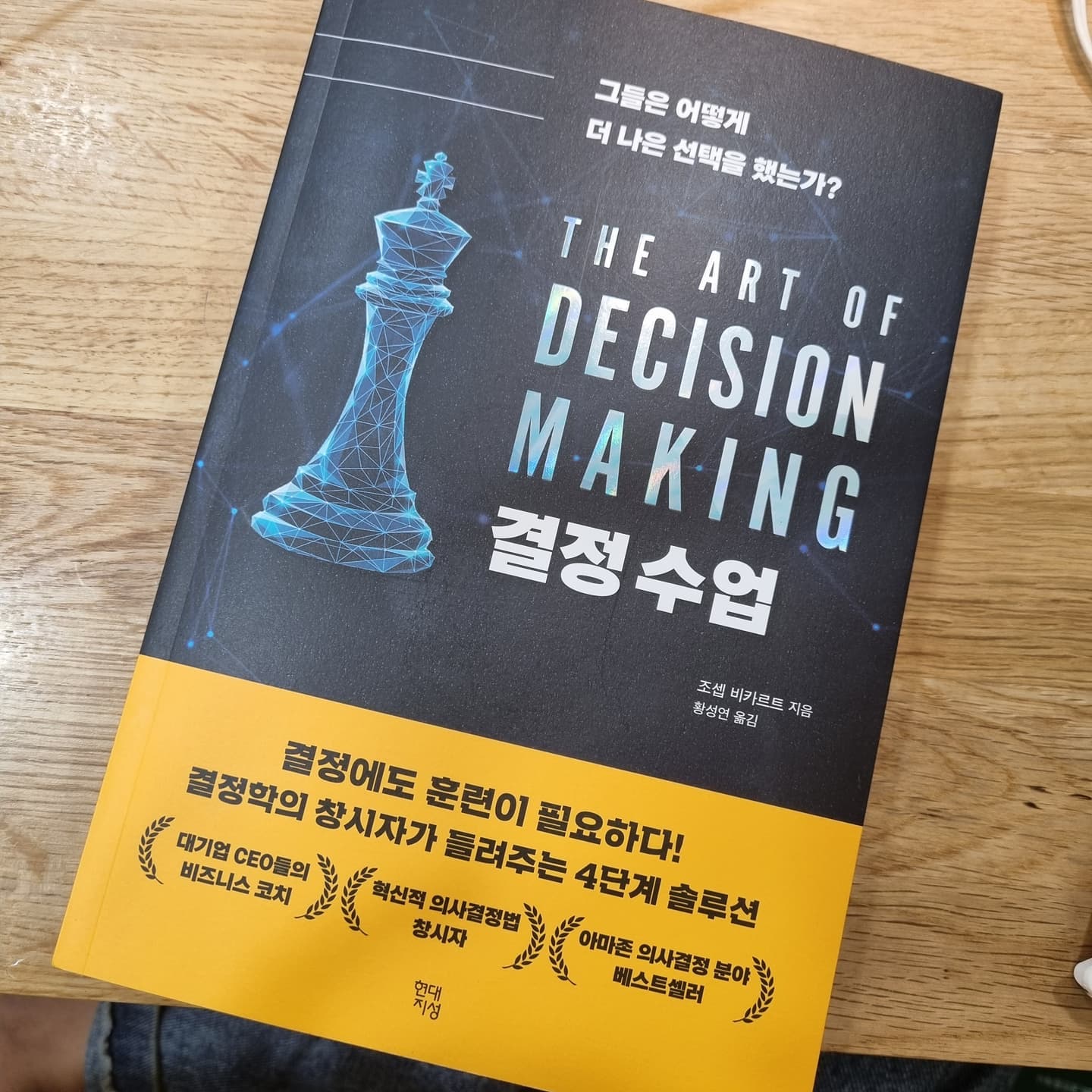#협찬 삶은 선택의 연속이라는 말이 내 피부처럼 느껴질  정도로 요즘 내 삶이 그렇다. 얼마 전까지는 틈만 나면 헬스장으로 가더니, 지금은 틈만 나면 스터디카페로 향한다. 나는 왜 이런 선택을 하는걸까?
 
오늘은 원래 펴던 수험서와 달리 #결정수업 을 꺼냈다. 일단 친절해서 잘 읽힌다. 앞머리에 이 책을 어떻게 읽어야 하는지 설명이 나온다. 하나의 연속된 주장을 담고 있으므로 통째 읽는 것이 가장 좋다기에 단숨에 읽어버렸다. 
왜?? 더 나은 선택을 하고 싶으니까.

결정학이라는 학문이 있는 줄도 몰랐는데 내가 결정을 못하는 진짜 이유를 분석해주고, 나를 알면 길이 보임을 알게 해주고, 실행하게 이끈다. 
그리고 마지막으로 어떤 선택을 하든 후회를 덜 하도록 조언해준다. 

우유부단하고 게으름에 빠져 계속 하고자 하는 일을 미루는 사람에게 일독을 권한다. 나는 어떤 흐름을 탔기에 이리도 쉴새 없이 산넘어 산인지,  좋은 결정은 경험에서 나온다니 나는 오늘도 그렇게 온몸으로 경험하며 배워가는 중.
.
.
.
.
.
 

#협찬 #결정 #동기부여 #경영 #비즈니스 #자기계발 #북스타그램 #맨날파이팅 #공부하는엄마 #책읽는여자 #독서스타그램 #독서하는엄마 #자기계발서 #선택잘하는법