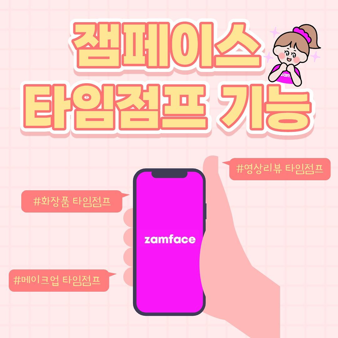 긴 영상 속 손 쉽게 내가 원하는 부분만 골라볼 수 있는 방법!
잼페이스 <타임점프> 기능을 소개합니다🙌

평소에 풀영상 다 못 보는 성격 급한 저에게
내가 보고싶은 부분만 볼 수 있다는 점이 너무 편리해서
자주 애용하는 기능이에요😊

세계 최초 잼페이스에서만 만날 수 있는 이 기능은
클릭만 하면 내가 원하는 구간을 볼 수 있는 완전 편한 기능으로
다음의 세 가지로 구성되어있어요

1) 화장품 타임점프
 : 영상 속에서 사용된 화장품을 클릭해서 그 구간을 재생!
2) 영상리뷰 타임점프
 : 영상리뷰 속 내가 원하는 제품을 사용한 구간을 재생!
3) 메이크업 타임점프
 : 메이크업 영상에서 내가 보고 싶은 메이크업 구간을 재생!

빨리 잼페이스 다운받으러 ~!
✔️링크 : https://zamface.onelink.me/0bNt/882ee3dc

[잼페이스 서포터즈로 소정의 베네핏을 제공 받고 별도의 가이드 없이 솔직하게 작성한 리뷰입니다]

 #잼페이스서포터즈 #잼페이스서포터즈5기 #잼페이스 #zamface #화장품앱 #타임점프 #뷰티어플 #어플추천