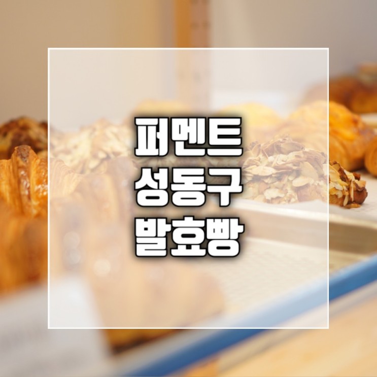 [성동구 왕십리 텐즈힐] 퍼멘트베이커리 내돈내산 존맛탱