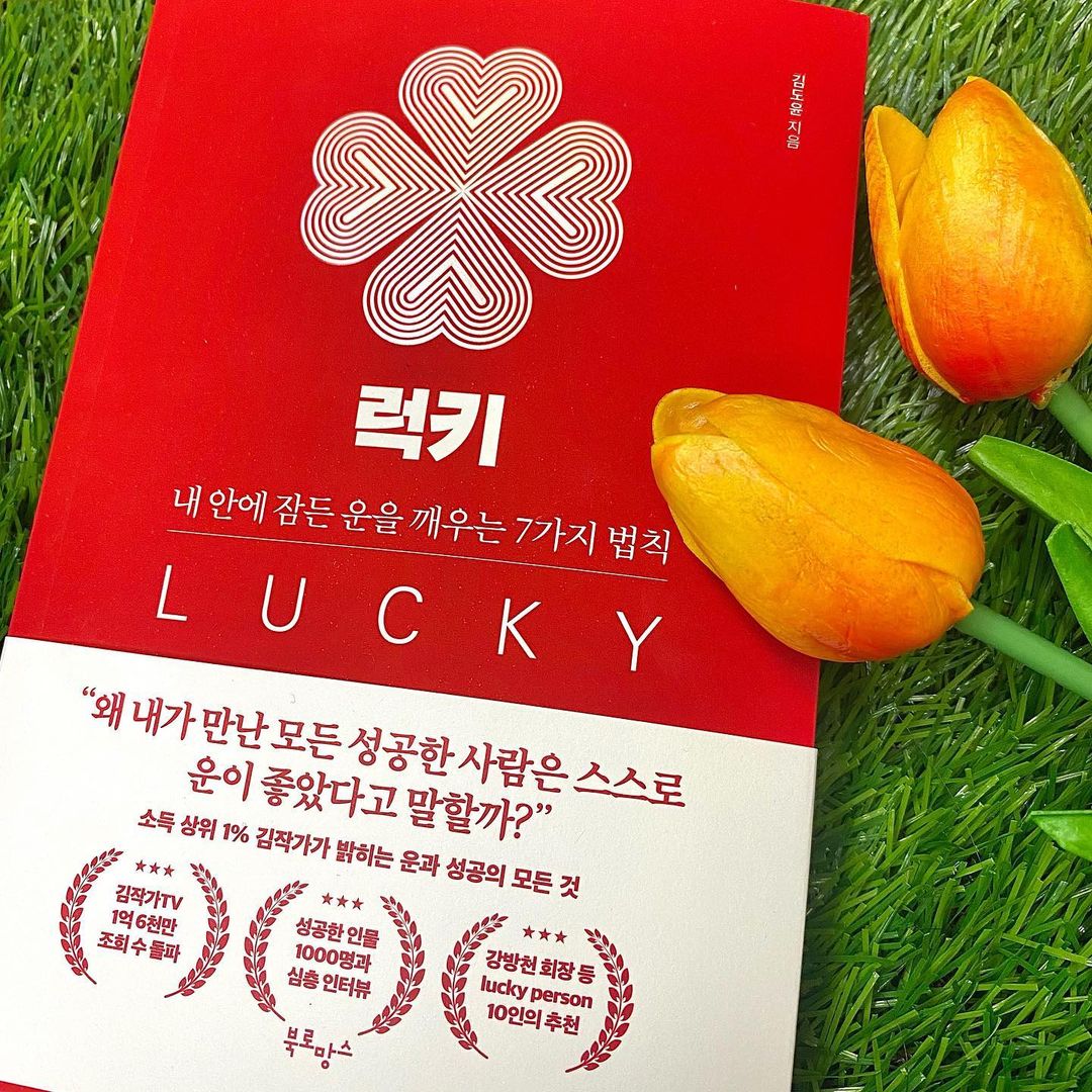 영이 よみ on Instagram: “#광고 자기계발 분야 베스트셀러 김도윤 작가님의 럭키 📕 자기계발서 라서 뭔가 재미없고 지루한 내용일 것 같았는데 책을 읽으면서 지난 시간들을 되돌아