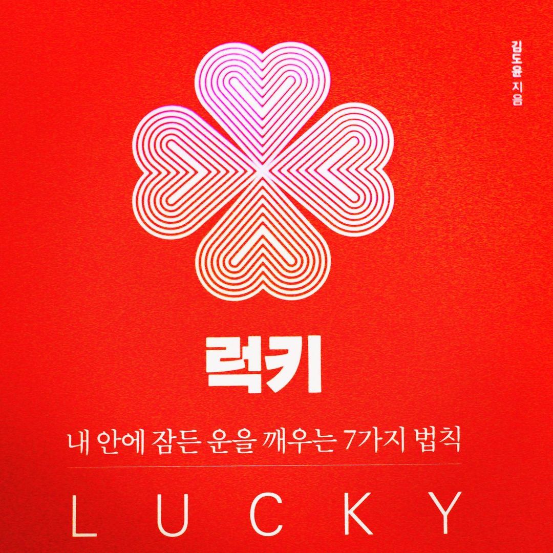 문선영 on Instagram: “#협찬 으로 받게 된 김도윤 작가의 베스트셀러 "럭키" 입니다! 평소에 자기개발서를 즐겨 읽는 저로서는 너무 좋은 기회였습니다 :) 운은 무엇인가, 나의 행