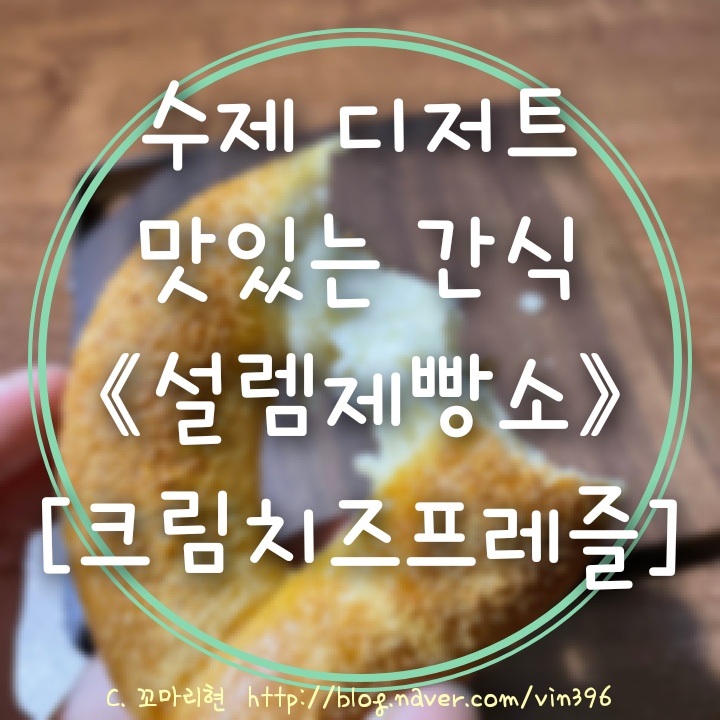 { 수제간식}  부드럽고 촉촉한 [설렘제빵소 - 크림치즈프레즐]