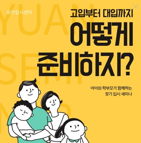⠀
📍 일정 : 9/22 오후 3시에서 1시간 내외
📍 대상 : 고1/2 대상
📍 장소 : 경기도 성남시 분당구 폴라리스1빌딩 7층
📍 내용 : “고1/2 생기부 세특 전략” 설명회 Vol.01
⠀
고1/2 학생 을 위한
대입 지원 전략을 소개 합니다 🤍🤍
① 학생부 전형에 따른 대입 지원 전략
② 2022 생기부 대입 제도 개편안 분석
③ 실제 합격 사례로 알아보는
세특 좋은 예 vs. 나쁜 예
- 혜택 : 생기부 제출 "선착순 8명"
- 세미나 종료 후 개별 생기부
분석 상담 진행 (10분내외)
- 생기부 제출 기한 '09월 17일까지' 마감
▶예약방법: 설명회 신청서 제출
▶️설명회 신청서 링크
http://yuan-edu.co.kr/seminar
⠀
.
.
.
.
.
⠀
#대입 #대입컨설팅 #대입설명회 #생기부 #자소서
⠀