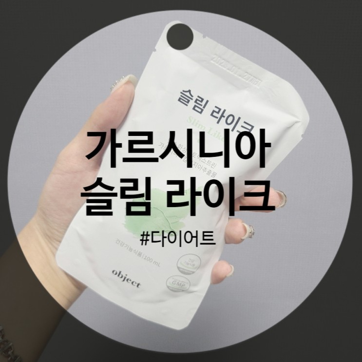 슬림라이크 : 다이어트 가르시니아 고함량 (효능)