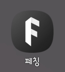 명품 편집샵들 한번에 구경 가능한 어플 [페칭]리뷰