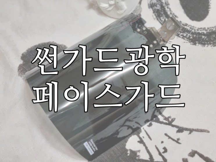 50대 아빠선물추천, 낚시편광선글라스 '썬가드광학 페이스가드'!