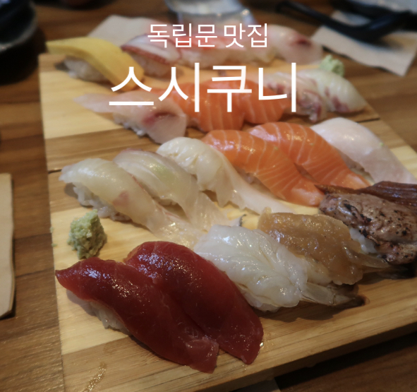 독립문 맛집 | 맛도 가격도 모두 만족한 스시쿠니!