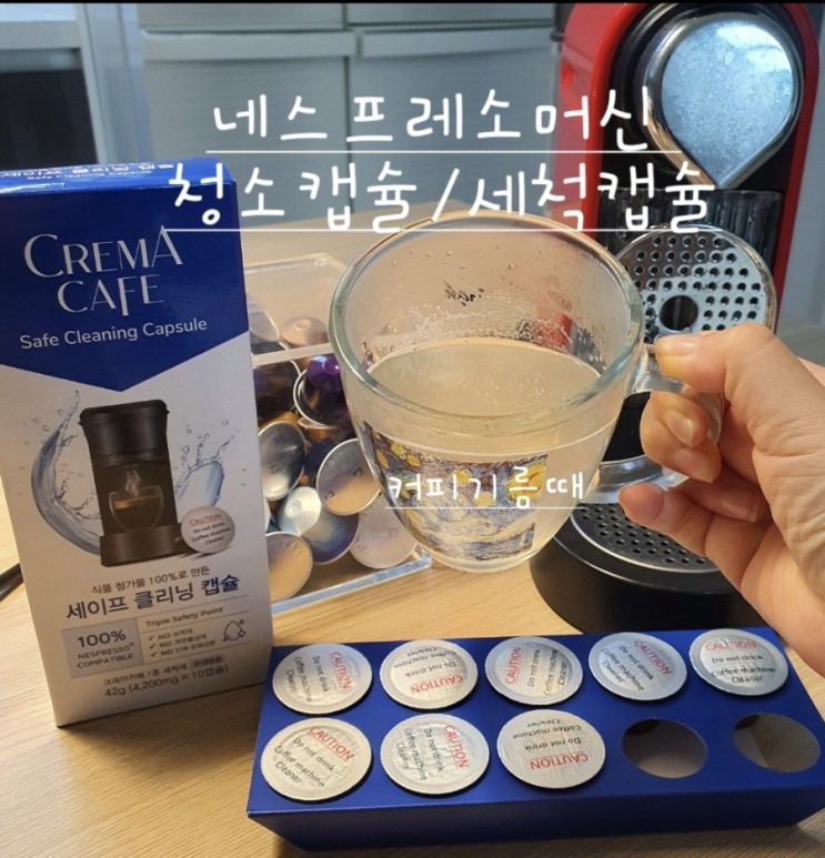 크레마카페 네스프레소 머신 세척캡슐 /청소캡슐로 커피찌꺼기, 커피기름때 간편하게 청소