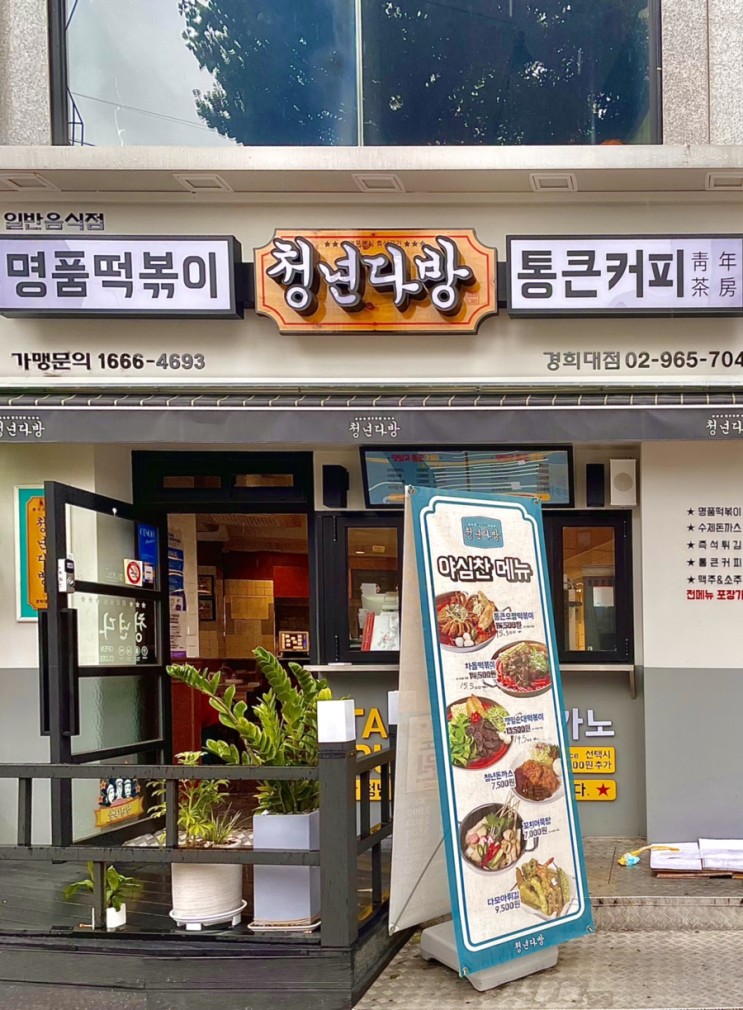 [오늘점심] 떡볶이가 먹고싶어서 간 “청년다방”